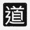 Seal 道 [dào] = Way, Discipline