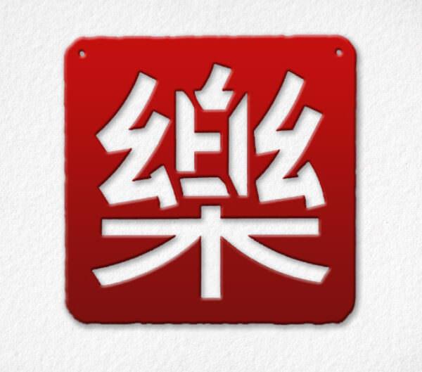 Seal 樂 [lè] = Happiness