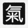 Seal 氣 [qì] = Energy