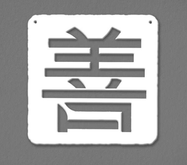 Seal 善 [shàn] = Goodness