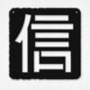 Seal 信 [xìn] = Faith, Trust